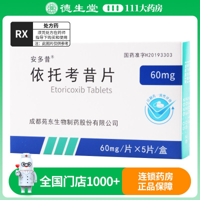 安多昔 依托考昔片 60mg*5片/盒