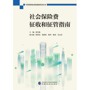 醉染图书社会保险费征收和征管指南9787509591222