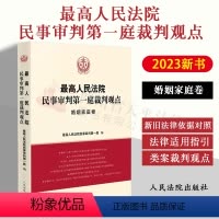 [正版] 2023新书 人民法院民事审判第一庭裁判观点·婚姻家庭卷 案例原文 新旧法律依据对照 法律适用指引类案裁