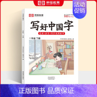 一年级下册❤️语文 [正版]2024秋版小学生写好中国字正楷临摹儿童硬笔楷书一二年级三四上下册同步练字帖课课练控笔训练五