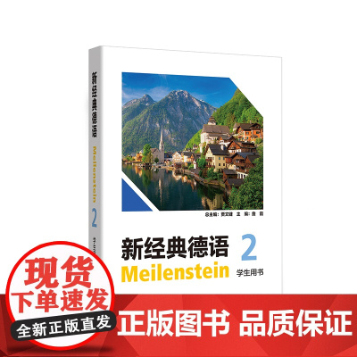 外研社 新经典德语(2)(学生用书)