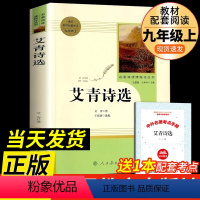 [必读书目]艾青诗选 [正版]聊斋志异 蒲松龄半白非白话文完整版9九年级上册书目原著无删减带注解注释初三学生必读阅读人教