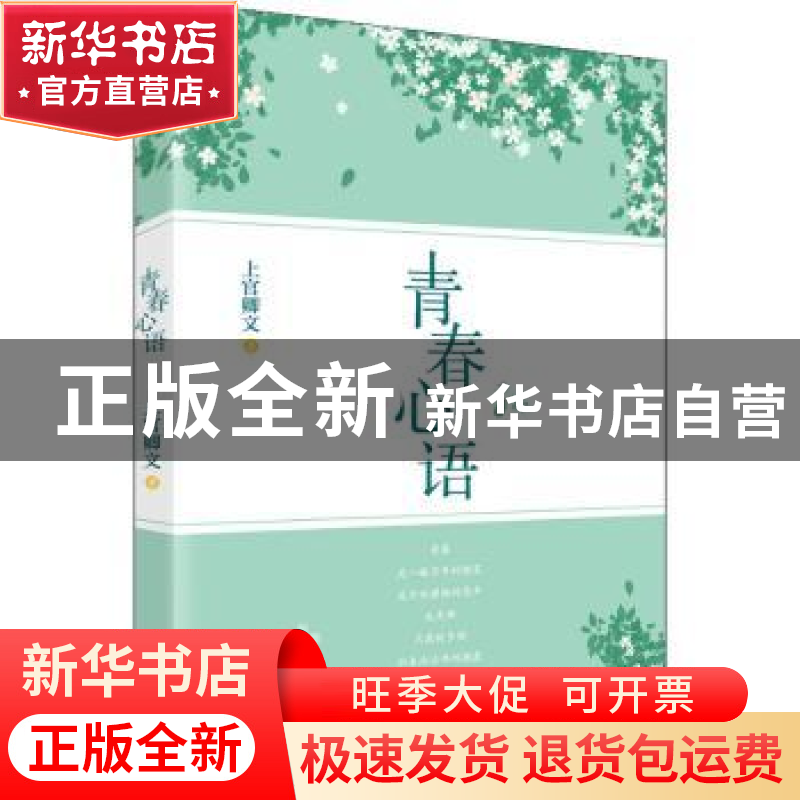 正版 青春心语 上官卿文 台海出版社 9787516830093 书籍