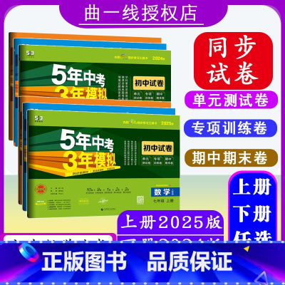 七年级 下册[2024版] 初中通用 [正版][年级可选]2025版初中试卷数学7 8 9年级上下册人教版5年中考3年模
