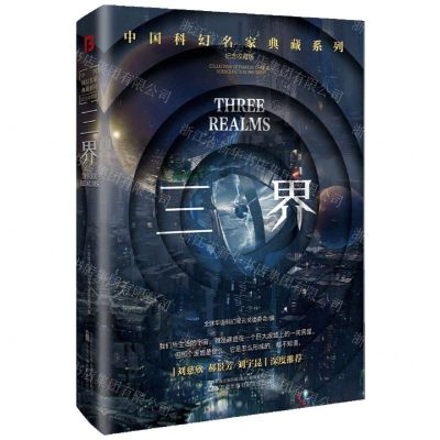 [N]三界(纪念收藏版)(精)/中国科幻名家典藏系列-9787547061909