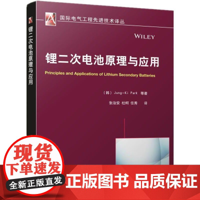 机工 锂二次电池原理与应用 Jung-Ki Park 张治安
