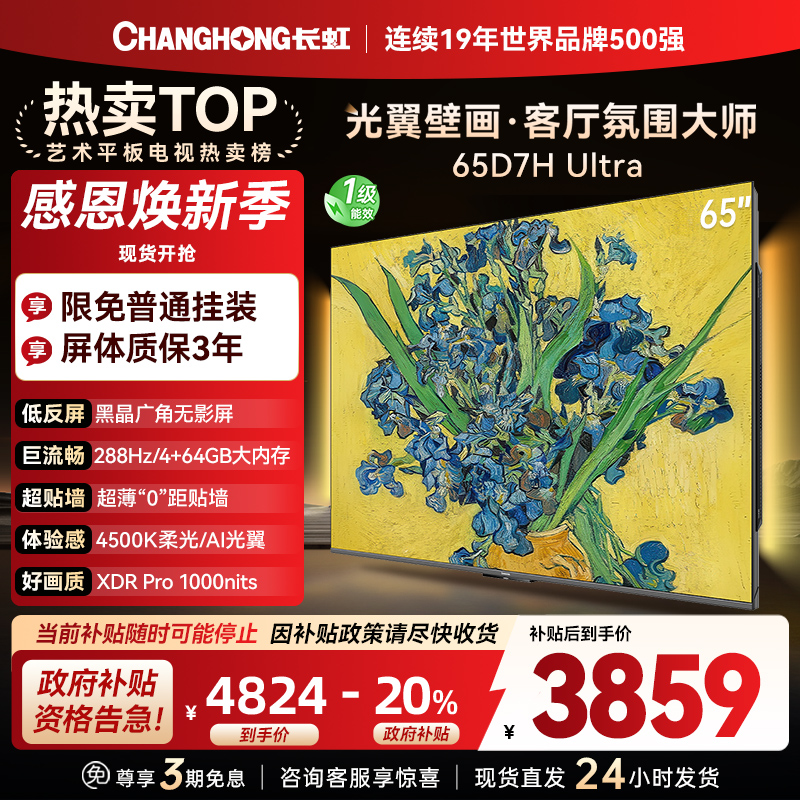 长虹电视65D7H Ultra 65英寸双低反光翼壁画 黑晶广角无影屏 全维控光MiniLED 新品首发政府补贴以旧换新