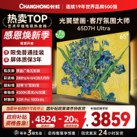 长虹电视65D7H Ultra 65英寸双低反光翼壁画 黑晶广角无影屏 全维控光MiniLED 新品首发政府补贴以旧换新