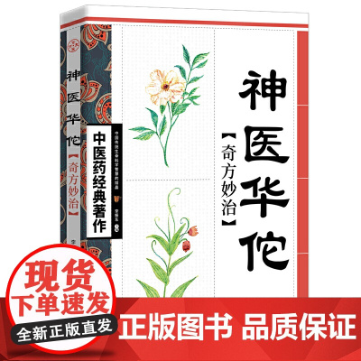 神医华佗奇方妙治