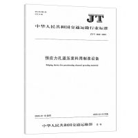 [N]预应力孔道压浆料用制浆设备(JTT1466-2023)/中华人民共和国交通运输行业标准-151144304