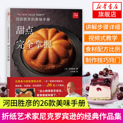 甜点wan全掌握河田胜彦的美味手册烘焙的个基本窍门蛋糕点心制作大全零基础烘焙入门书籍烘焙爱好者指导书籍西方美