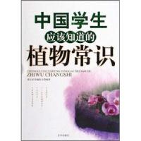 正版新书]中国学生应该知道的植物常识《成长必读》编委会 编97