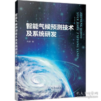 正版新书]智能气候预测技术及系统研发向波|责编:邵华//柴霞9787