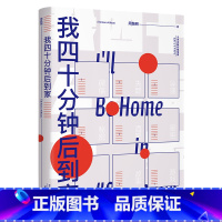 [正版]我四十分钟后到家 周路明 生活推理小说 黑色小说 黑色推理 推理故事集 不用去现场 就能还原推理出真实剧情图