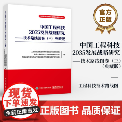 店 中国工程科技2035发展战略研究 技术路线图卷 三 典藏版 中国工程科技中长期发展战略研究项目 工程科技技术路线图