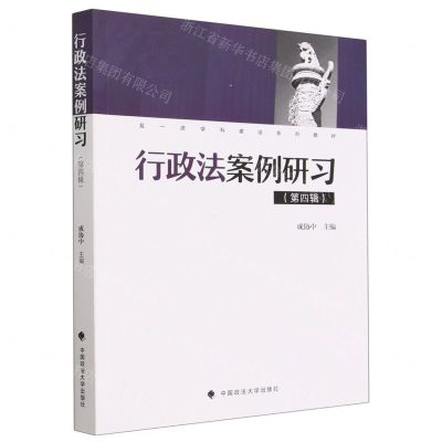 [N]行政法案例研习(第4辑双一流学科建设系列教材)-9787576408034