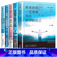 [全5册]青春励志书籍 [正版] 全5册你不努力谁也给不了你想要的生活若不勇敢替坚强别在吃苦的年纪选择安逸将来一定感谢现