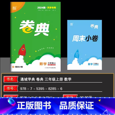 数学[人教版] 三年级上 [正版]2024秋天津 小学通成学典小学卷典三年级上册数学人教版区县期末真题模拟经典好题阶段测