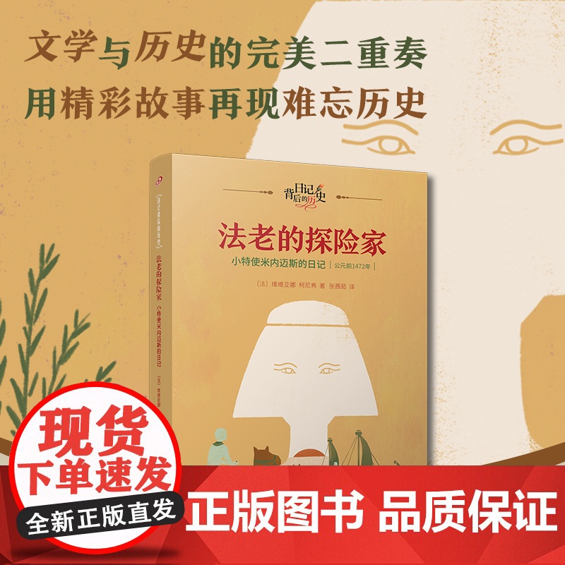 法老的探险家:小特使米内迈斯的日记(日记背后的历史)(著名学者钱理群作序,用精彩故事再现难忘历史)