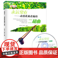 永远常在——动漫歌曲改编的二胡曲