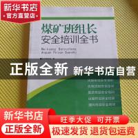 正版 煤矿班组长安全培训全书 本书编写组编 中国工人出版社 9787