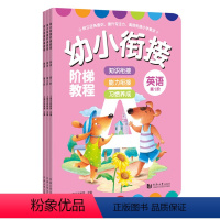 [正版]幼小衔接阶梯教程 英语 第1-3阶 幼儿园大班升一年级幼升小入学准备 英语启蒙早教有声绘本零基础启蒙新概念英语
