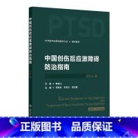 中国创伤后应激障碍防治指南(2024版) 2024年8月参考书 [正版]中国创伤后应激障碍防治指南(2024版) 202