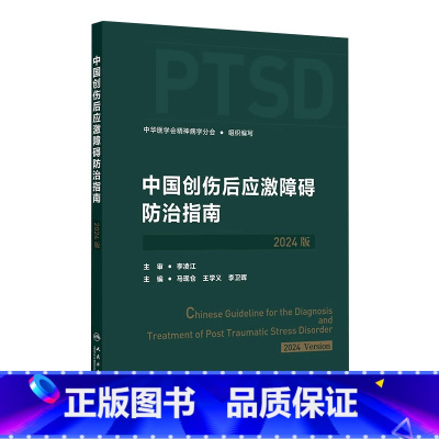 中国创伤后应激障碍防治指南(2024版) 2024年8月参考书 [正版]中国创伤后应激障碍防治指南(2024版) 202