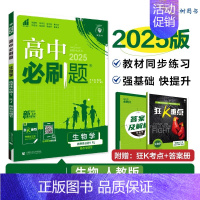 [高二生物]选择性必修1 人教 高中二年级 [正版]高二24/25高中数学物理化学生物必修一二三人教版上下册狂k重点选择