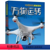 [正版]万物运转 环球探索探秘百科 环球大电影剧照故事书 6-7-8-9-10岁儿童百科全书科普百科图书籍 小学生课外