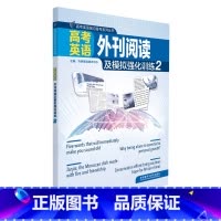 [正版]高考英语外刊阅读及模拟强化训练2 赠电子试卷