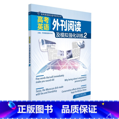 [正版]高考英语外刊阅读及模拟强化训练2 赠电子试卷