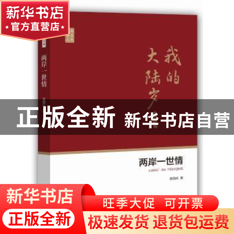 正版 两岸一世情:我的大陆岁月 吴国祯 著 中国文史出版社 978752