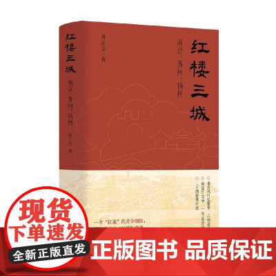 红楼三城 陈正荣 著 中国文学