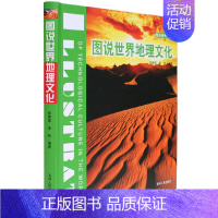 [正版]书籍图说世界地理文化