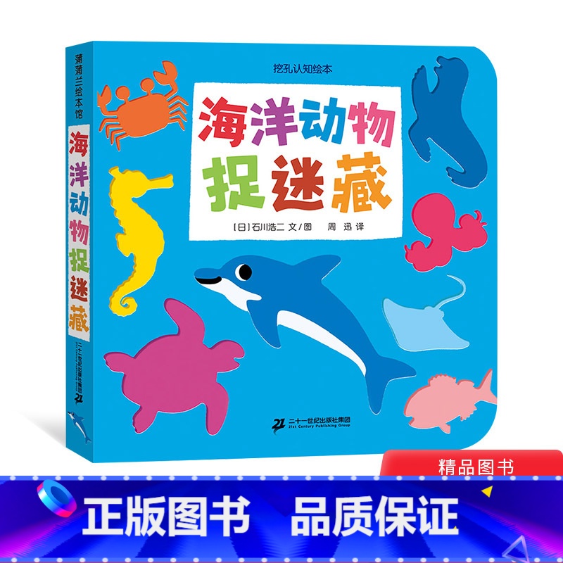 [正版]海洋动物捉迷藏精装低幼挖孔认知绘本洞洞书适合2岁蒲蒲兰童书