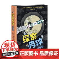 探索月球 3-10岁 安妮·詹克利奥维奇等 著 科普百科