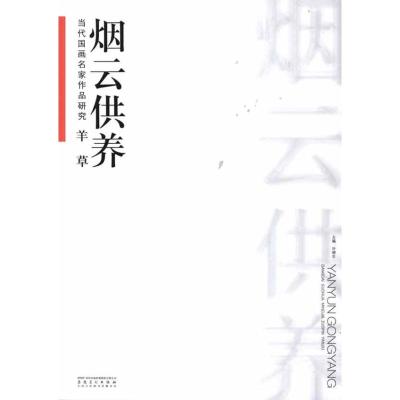 [M]当代国画名家作品研究.羊草:烟云供养-9787539831459