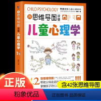 [抖音同款]思维导图儿童心理学 [正版]抖音同款用思维导图读懂儿童心理学育儿书籍 教会父母读懂孩子行为习惯与儿童心理健康