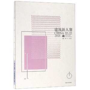醉染图书2018东南.中国建筑新人赛9787564184926