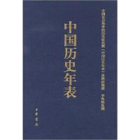 正版新书]中国历史年表无9787101096279