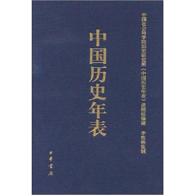 正版新书]中国历史年表无9787101096279