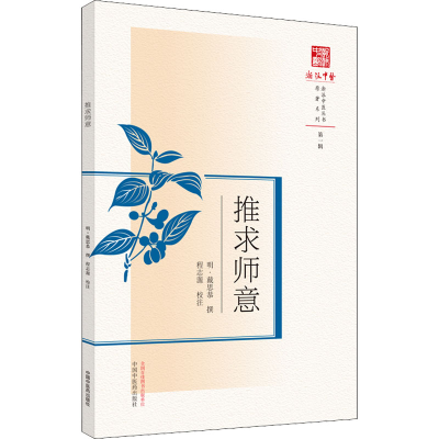 [M]推求师意 [明]戴思恭,程志源 -9787513269711