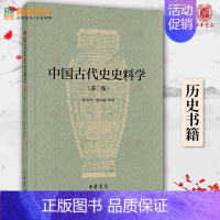 [正版]中国古代史史料学 陈高华 陈智超 中华书局 第3版 古代文史史学入门书 第三版 历史类书籍