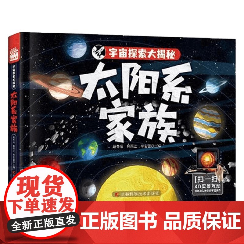 宇宙探索大揭秘 太阳系家族 6-12岁 赵冬瑶等 著 科普百科