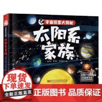 宇宙探索大揭秘 太阳系家族 6-12岁 赵冬瑶等 著 科普百科