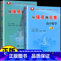 从强基到竞赛[上下册] 高中通用 [正版]2024新版 从强基到竞赛高中数学 上下册 高中生高一高二高三奥林匹克竞赛一试