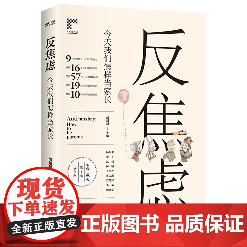 反焦虑:今天我们怎样当家长胡赳赳著家长s先关注自己不要让自己成为孩子的天花板家庭教育优选父母决定孩子的高度希望读过这本书