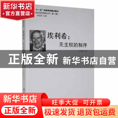 正版 埃利希:无主权的制序 刘坤轮著 黑龙江大学出版社 97878112