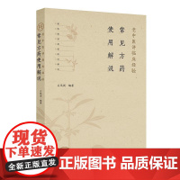 常见方药使用解说 老中医讲临床经验 石凤阁 主编 本书为作者50年来对临床常见方药研习和使用经验的总结 中医临床 人民卫